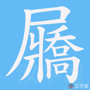 《屫》的笔顺动画写字动画演示