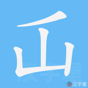 《屲》的笔顺动画写字动画演示