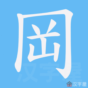 《岡》的笔顺动画写字动画演示
