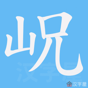 《岲》的笔顺动画写字动画演示