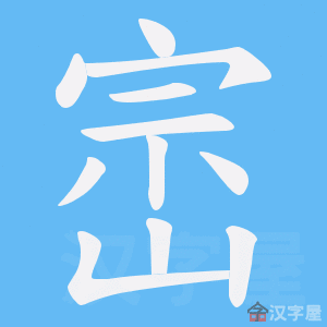 《崈》的笔顺动画写字动画演示