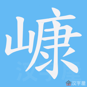 《嵻》的笔顺动画写字动画演示