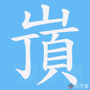 《嵿》的笔顺动画写字动画演示
