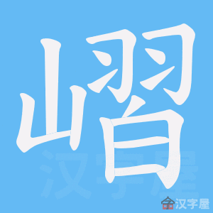 《嶍》的笔顺动画写字动画演示