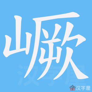 《嶥》的笔顺动画写字动画演示