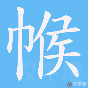 《帿》的笔顺动画写字动画演示