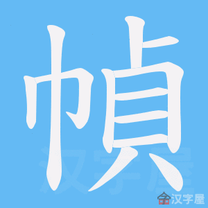 《幀》的笔顺动画写字动画演示