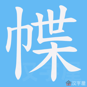 《幉》的笔顺动画写字动画演示