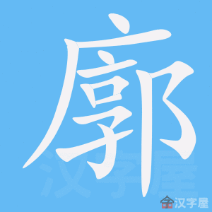 《廓》的笔顺动画写字动画演示
