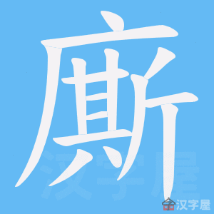 《廝》的笔顺动画写字动画演示