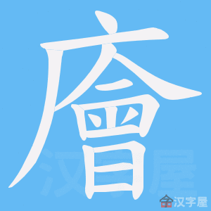 《廥》的笔顺动画写字动画演示