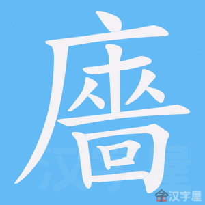 《廧》的笔顺动画写字动画演示