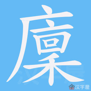 《廩》的笔顺动画写字动画演示