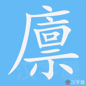《廪》的笔顺动画写字动画演示
