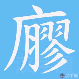 《廫》的笔顺动画写字动画演示