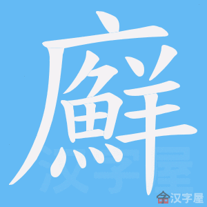 《廯》的笔顺动画写字动画演示