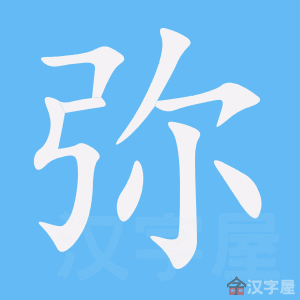 《弥》的笔顺动画写字动画演示
