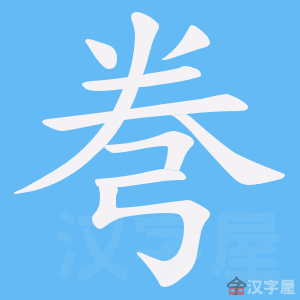 《弮》的笔顺动画写字动画演示