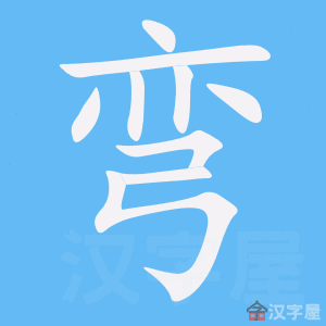 《弯》的笔顺动画写字动画演示