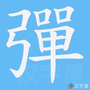 《彈》的笔顺动画写字动画演示