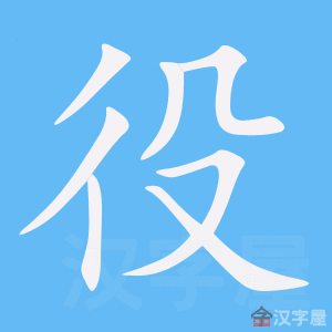 《役》的笔顺动画写字动画演示