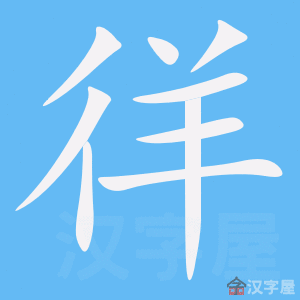 《徉》的笔顺动画写字动画演示
