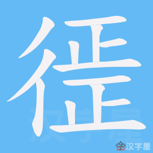 《徰》的笔顺动画写字动画演示