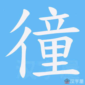 《徸》的笔顺动画写字动画演示