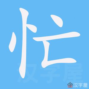 《忙》的笔顺动画写字动画演示