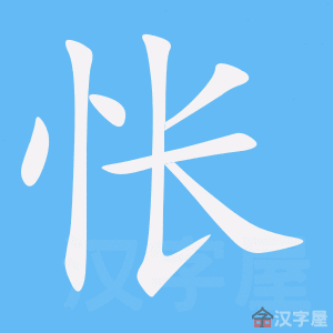 《怅》的笔顺动画写字动画演示