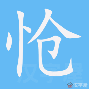 《怆》的笔顺动画写字动画演示