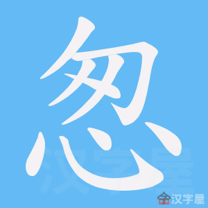 《怱》的笔顺动画写字动画演示