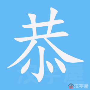 《恭》的笔顺动画写字动画演示