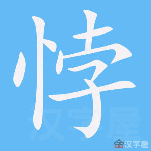 《悖》的笔顺动画写字动画演示