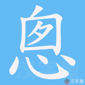 《悤》的笔顺动画写字动画演示