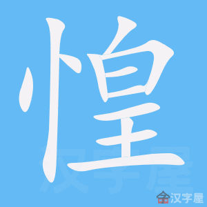 《惶》的笔顺动画写字动画演示