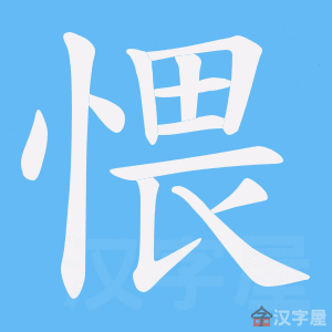 《愄》的笔顺动画写字动画演示