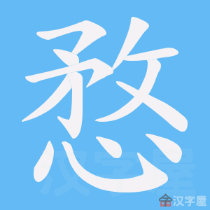 《愗》的笔顺动画写字动画演示