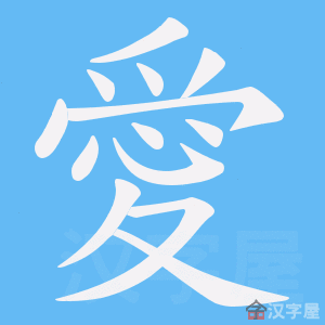 《愛》的笔顺动画写字动画演示