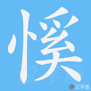 《慀》的笔顺动画写字动画演示
