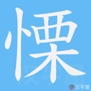 《慄》的笔顺动画写字动画演示