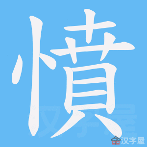 《憤》的笔顺动画写字动画演示