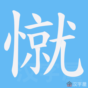 《憱》的笔顺动画写字动画演示