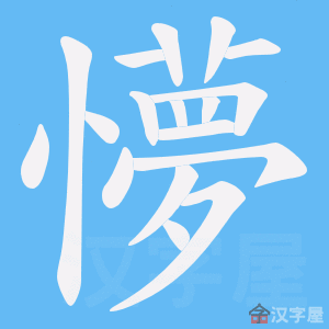 《懜》的笔顺动画写字动画演示
