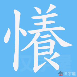 《懩》的笔顺动画写字动画演示