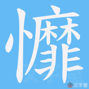 《戂》的笔顺动画写字动画演示