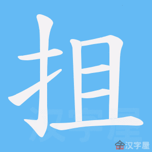 《抯》的笔顺动画写字动画演示