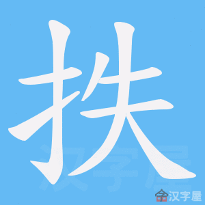 《抶》的笔顺动画写字动画演示