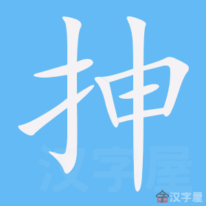 《抻》的笔顺动画写字动画演示