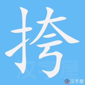 《挎》的笔顺动画写字动画演示